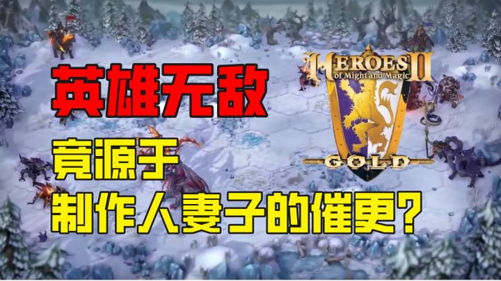 一代战棋神作,竟是源于制作人妻子的催更?截图