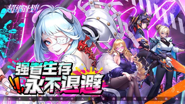 赛博朋克卡牌新游《超维计划》开荒体验:阵容搭配与玩法心得分享截图