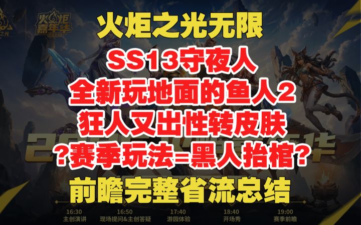 火炬无限 SS13 玩地面的鱼人2 狂人性转皮肤 完整赛季省流总结截图