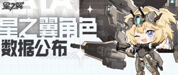 《星之翼》各角色数据公布！