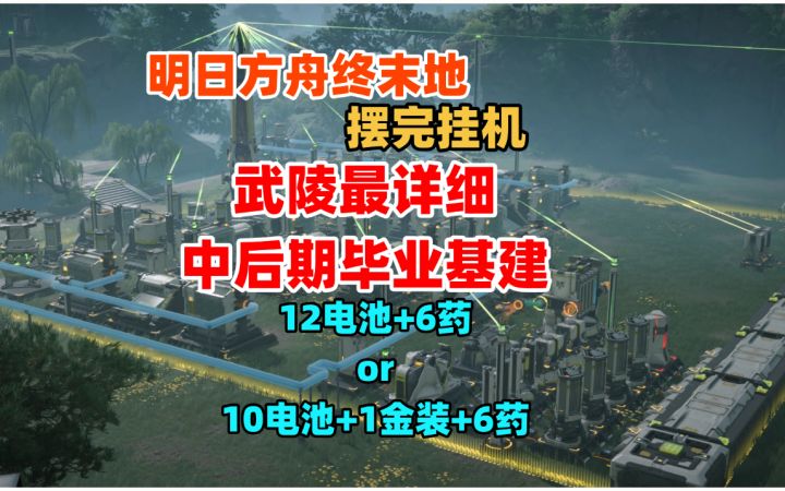 【明日方舟终末地】武陵中后期毕业基建思路和蓝图/摆完挂机截图