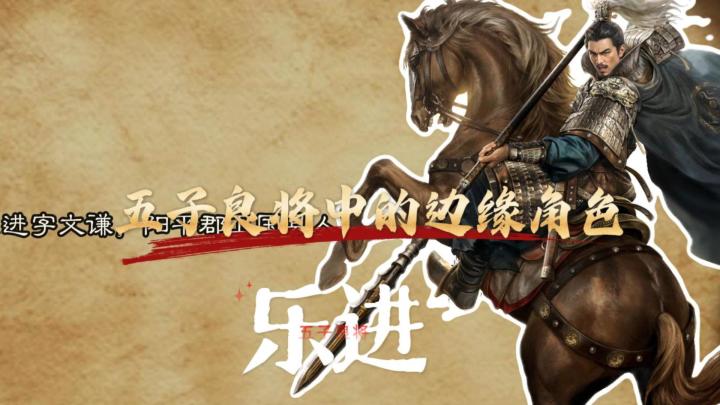 五子良将中的边缘角色—乐进截图