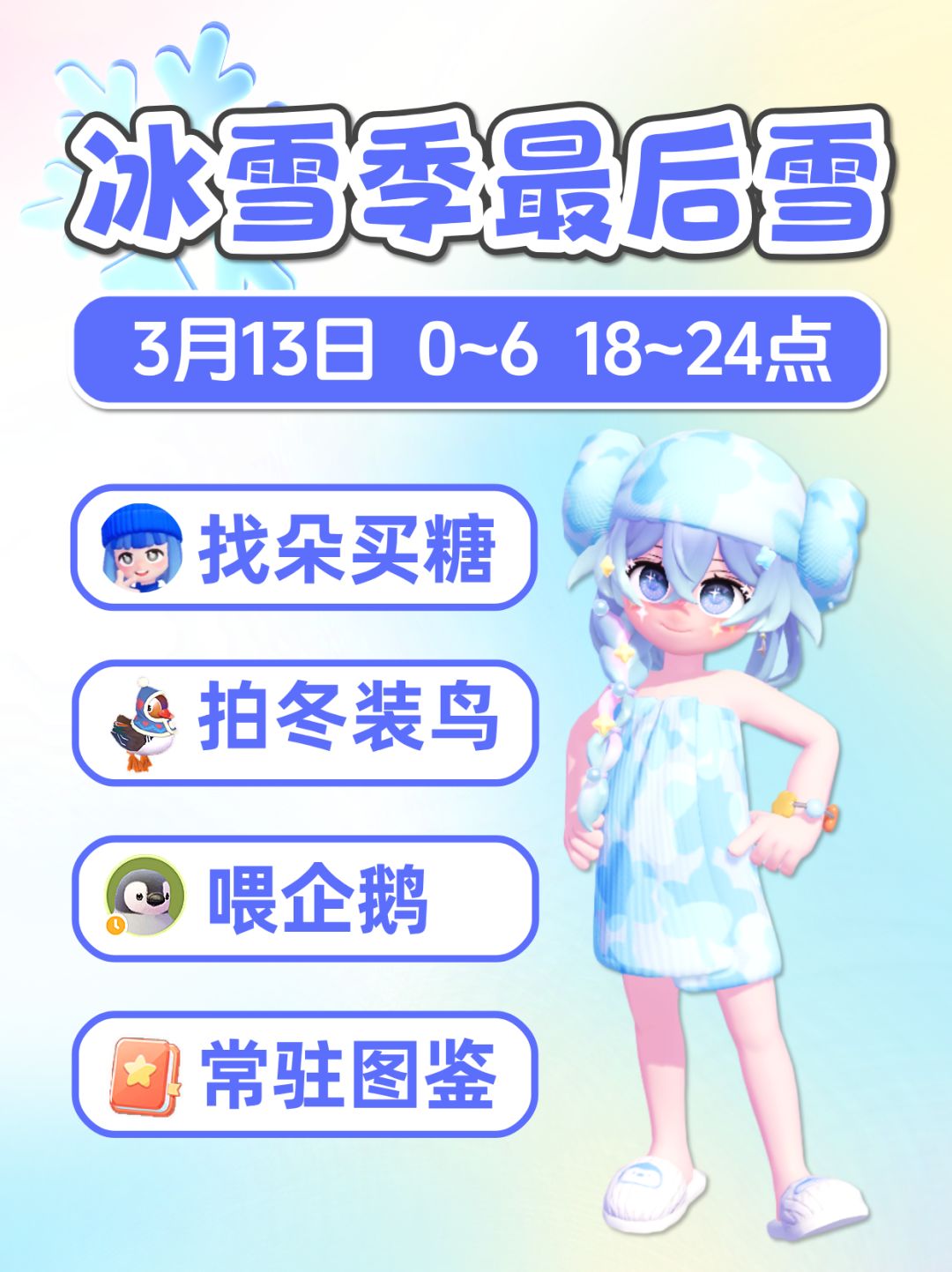 3月13日冰雪季最后1雪天 详细攻略 朵朵位置截图