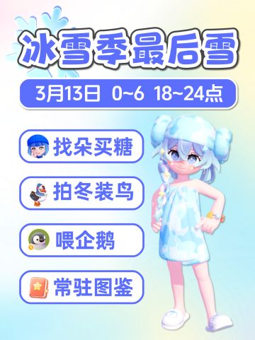 3月13日冰雪季最后1雪天 详细攻略 朵朵位置