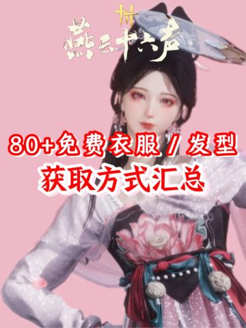 🆓《燕云十六声》免费外观获取汇总‼️