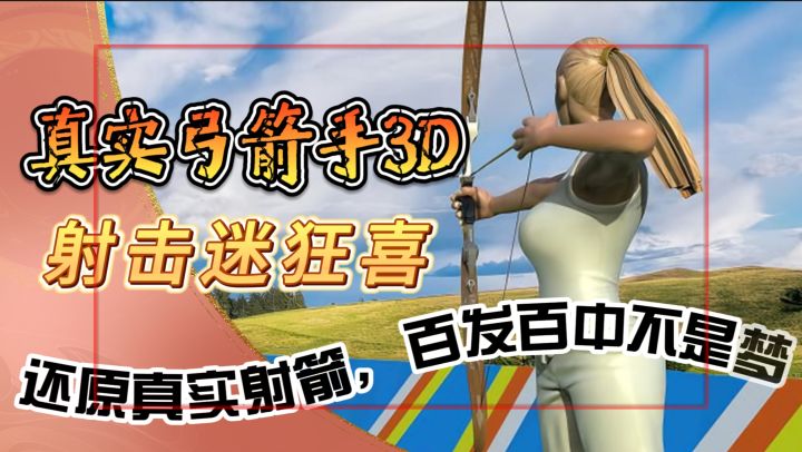射击迷狂喜【真实弓箭手3D】还原真实射箭,练成百发百中不是梦截图