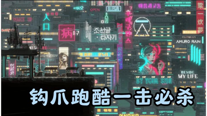 钩爪跑酷一击必杀!这款黑暗剧情动作游戏让猛男都落泪截图