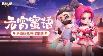 【元宵蜜语】元宵活动即将上线，快来查收团子的元宵赠礼！
