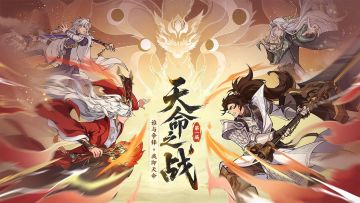 首届【天命之战】报名开启，速组队争锋！