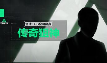 《三角洲行动》9月26日全球FPS全明星赛预告丨猜猜他是？