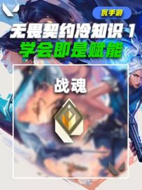 第1集｜无畏契约手游冷知识1