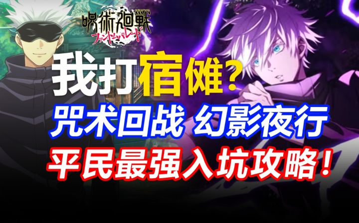 入坑必看!咒术回战 幻影夜行终极开荒指南!卡池怎么抽?截图