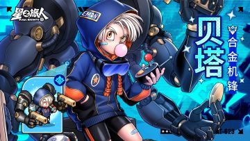 英雄返场丨金属狂潮·贝塔即将返场