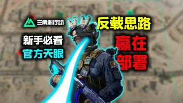 “官方天眼”新手必学！《三角洲行动》战场如何获取信息
