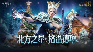 北方之星·格温德琳英雄PV