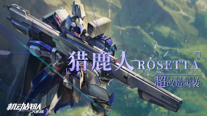 机体展示｜猎鹿人Rosetta截图