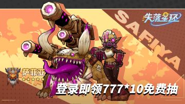 【失落星环】玛利克兽人——阵营介绍