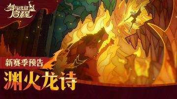 新赛季「渊火龙诗」正式预告片丨大魔法师，欢迎来到地下城！