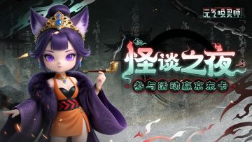 【内有抽奖】怪谈之夜！参与活动赢奖品！