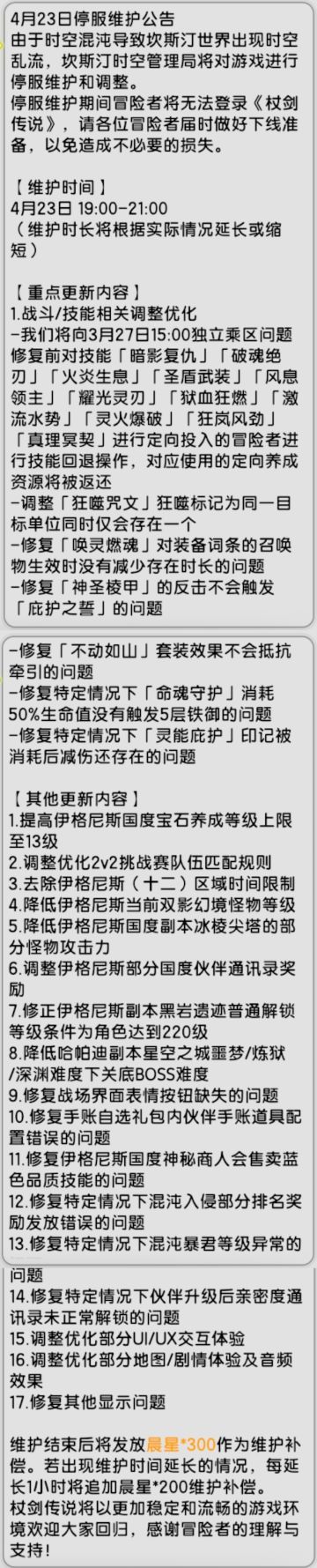 【杖剑传说】先遣服 4月23日 更新公告