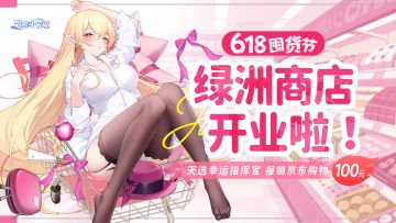 618囤货节 | 开业大吉，当雪鹅の小店遇上天选指挥官！