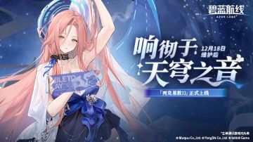 「响彻于天穹之音」即将开启！12月18日10:00港区改建