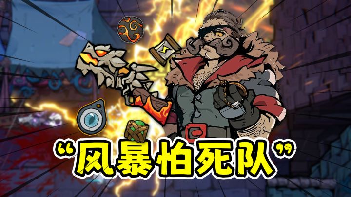 风暴怕死队:枪械构筑好玩上头,肉鸽弹幕射击新游!截图
