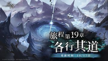 主线第19章更新！旅程行至「各行其道」！