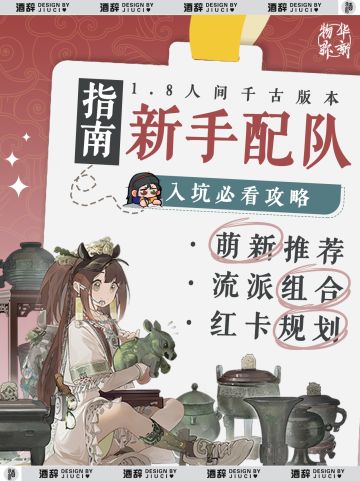 【物华弥新】1.8版本新手配队指南