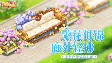 全新外观 | 繁花似锦•廊外轻拂 | 全新户外装饰上新