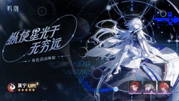 [纵使星光于无穷远]角色活动唤取——「莫宁」概率UP