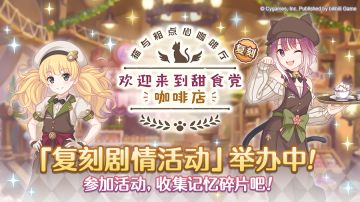 复刻剧情活动正式开启！