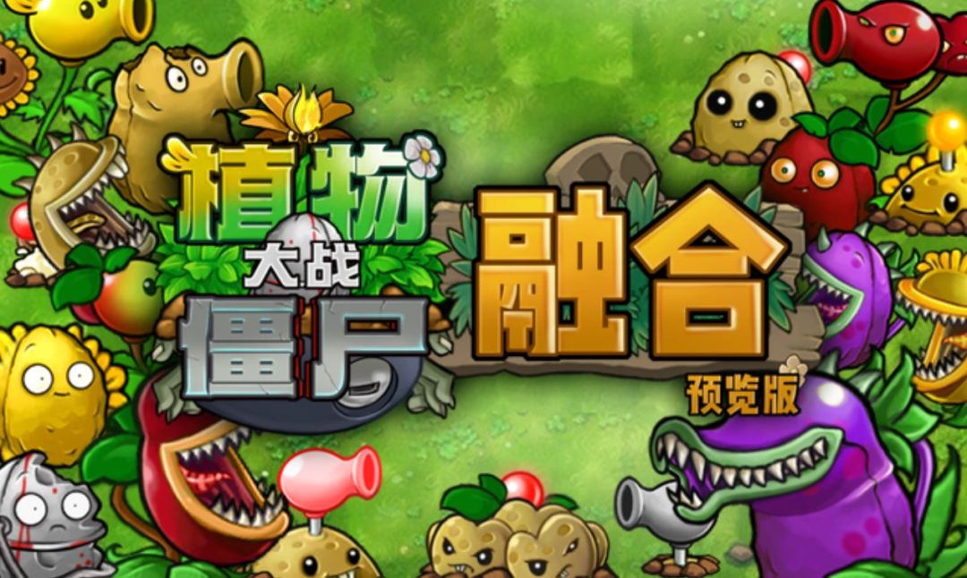 植物大战僵尸融合版下载教程 1