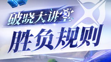 【教你玩破晓！】第一期 胜负规则