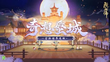 ☆全新结界皮肤即将上线☆