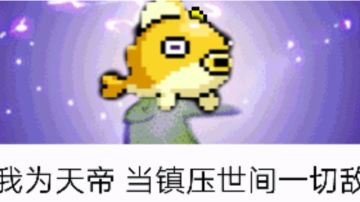 咸鱼王成尊！