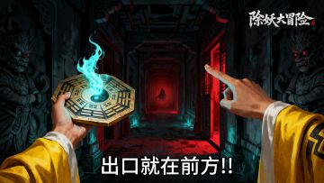 【除妖大冒险】周末探险有礼！瓜分千元大奖！