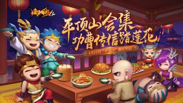 【新区开服更新公告】平顶山会集，功曹传信踏莲花