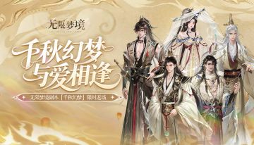千秋幻梦丨无限梦境副本PV公开！