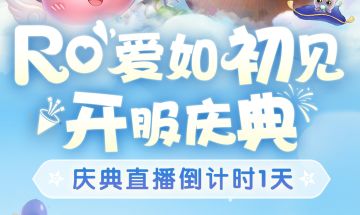 《仙境传说：爱如初见》开服庆典倒计时1天！精彩节目单大放送！