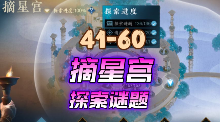 ［逆水寒手游］新地图摘星宫探索谜题41-60截图