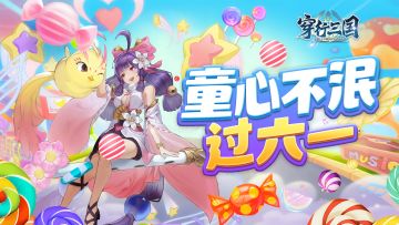 【六一福利】穿行三国×童趣回忆