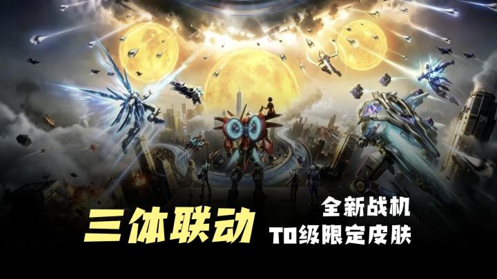 【三体联动】全新战机“超验幽灵”,T0限定皮肤“镜面杀机”。截图