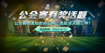 话题福利 | 公会赛败者组即将打响 谁能更进一步闯入前三呢？
