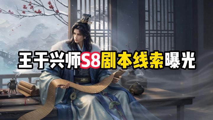 王于兴师S8剧本线索曝光截图