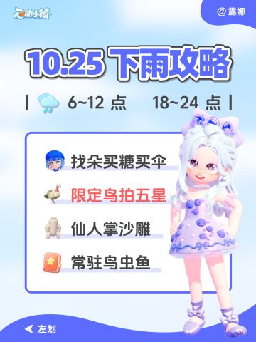 10月25日 下雨攻略 下雨时间 朵朵位置