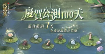 🎊庆贺公测100天活动预告🎊【转自fb】