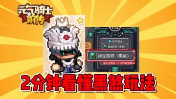 元气骑士前传：2分钟看懂黑煞新玩法！