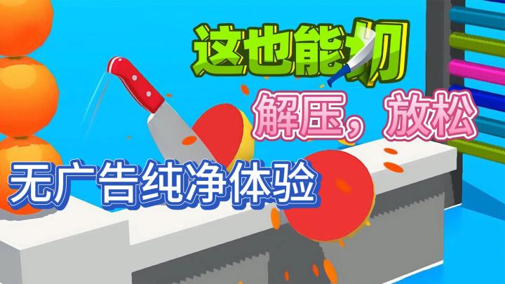 好评如潮的解压小游戏《这也能切》无广告无内购，体验一刀切到底截图