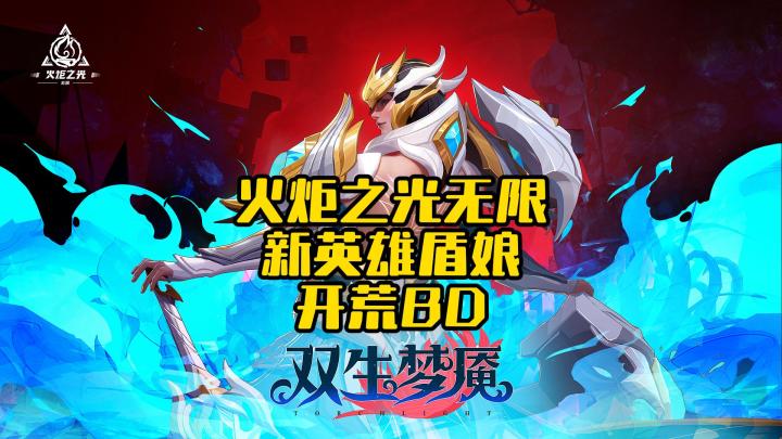 《火炬之光无限》SS3赛季:新英雄罗莎(盾娘)开荒BD截图